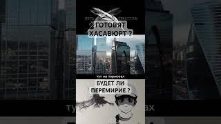 #Готовят #Хасавюрт ? Будет ли #перемирие - Подпишитесь на #МетаСмыслы