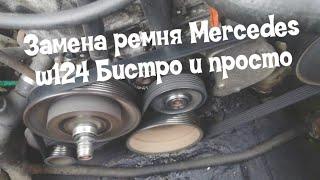 Замена ремня  мерседес w124,очень бистро и легко