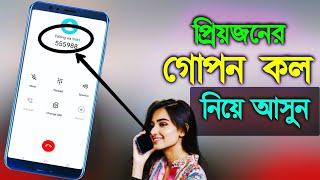 প্রিয়জনের ফোন কল নিয়ে আশার উপায়  | Sk shohag 02 !!