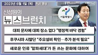 [뉴스브런치] 대피 문자에 대피 장소가 없다 "행정력 바닥 경험"-"이유도 안 알려주고 무작정 대피?"-오세훈"경계경보는 실무자의 과잉대응, 오발령은 아냐"ㅣKBS 230601방송