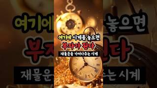 여기에 시계를 놓으면 부자가 된다 [재물운을 가져다주는 시계] #생활풍수