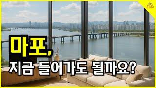 지금 아니면 늦는다! 마포부동산 투자 성공 전략    #마포부동산 #마포아파트 #부동산투자