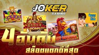 4 อันดับ เกมส์ สล็อตjoker แตกง่าย (แตกดีที่สุด)