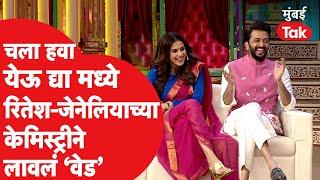 Riteish deshmukh & genelia d'souza ने चला हवा येऊ द्यामध्ये आपल्या केमिस्ट्रीने  लावलं सर्वांना वेड