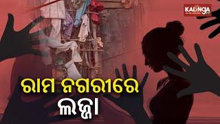 Odisha SHOCKER! Woman gang-ra**d in Nayagarh forest in front of fiancé, act filmed || KalingaTV