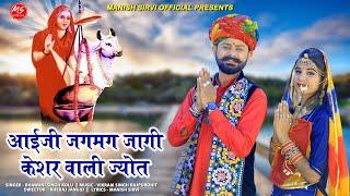 आईजी जगमग जागी केशर वाली ज्योत | Aai Mataji New Bhajan 2023 | Bhawani Singh | DJ Shravan, Khushi |