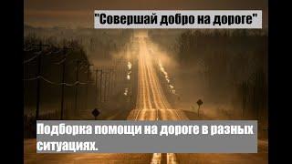 "Делай добро"/Подборка помощи и спасения на дорогах.