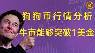 狗狗币 | doge币 |  最新行情走势分析！狗狗币牛市能够突破1美金吗？真正的大牛还没有开启？