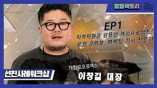 개항로프로젝트 I 로컬콜라보 전문가 I 개항로 이창길 대장 I 선진사례워크샵 I 가락동 생활상권