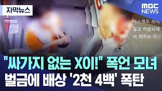 [자막뉴스] "싸가지 없는 X이!" 폭언 모녀..벌금에 배상 '2천 4백' 폭탄 (2023.11.14/MBC뉴스)