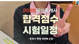 2025년 제36회 공인중개사 시험 일정 합격 점수