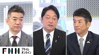 「ずるいなと思った。はっきり言って抜け道」政治とカネ改革めぐり与野党政調会長が論戦【日曜報道】