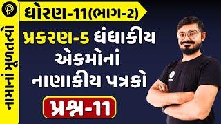 std 11 Account Chapter 5 q 11 (Part-2) | std 11 | STD 11 Ac ch 5 q11 | Account part 2 ch 5 gujarati