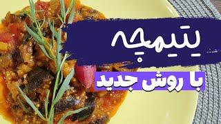 یتیمچه فوق‌العاده خوشمزه ، دستورالعمل ساده و جدید