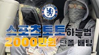 스포츠토토 하는법 2000만원 단폴 배팅갑니다.