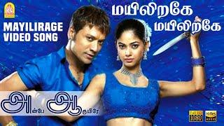 Mayiliragae - HD Video Song | மயிலிறகே | Anbe Aaruyire | SJ Suryah | Nila | A.R.Rahman | Ayngaran