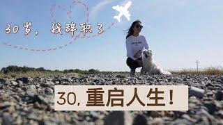 30岁，我辞职了，重新开始