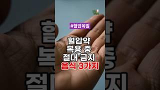 혈압약 복용 중 절대 금지 음식 3가지 #건강정보 #건강