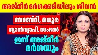 അജ്മീർ ദർഗ മാന്തിപ്പൊളിക്കുന്നു| ഇവന്മാർക്ക് എന്തിന്റെ കേടാ? | Ajmer Dargah Sharif | Sunitha Devadas