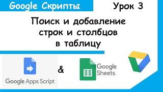 Google Apps Script.Методы getRow, getColumn, insertRow, insertColumn.Скрипты Google Sheets Урок 3.