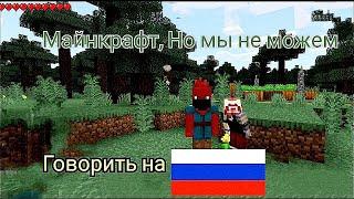 Майнкрафт, НО мы не можем говорить на русском языке