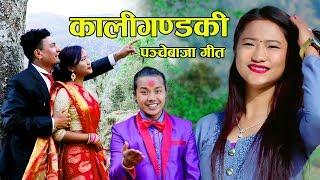 Kaligandaki - Babu Krishna Pariyar • Birata Pun • Sarswati • Baikuntha • Sujita • New Nepali Song