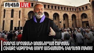 #ՀԻՄԱ. ԲԱԳՐԱՏ ՍՐԲԱԶԱՆԻ ԱՌԱՋՆՈՐԴԱԾ ՇԱՐԺՄԱՆ ՀԱՎԱՔԸ ԿԱԹՈՂԻԿԵ ՍՈւՐԲ ԱՍՏՎԱԾԱԾԻՆ ԵԿԵՂԵՑՈւ ԲԱԿՈւՄ