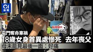 屯門奪命車禍│18歲女死者去年喪父　上周帶男友見家長　母哭斷腸│香港01