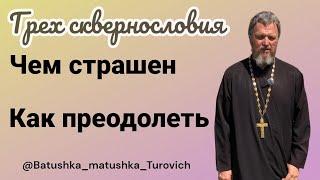 Грех сквернословия. Чем страшен. Как преодолеть.