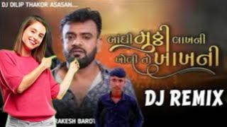 Rakesh Barot ! Bandhi Muthi Lakh Ni kholi To Kakh Ni ! Gujarati New Song