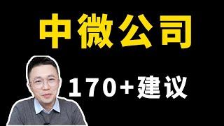 中微公司92—170+建議；中微公司92—170+建议