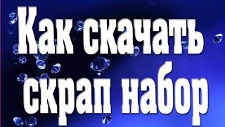 КАК СКАЧАТЬ СКРАП НАБОР