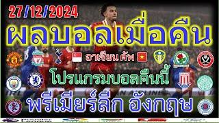 ผลบอลเมื่อคืน-โปรแกรมบอลคืนนี้/อาเซียนคัพ/พรีเมียร์ลีก/แชมเปี้ยนชิพ/สกอตติช/ลีกวันลีกทู/27/12/2024