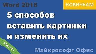 Добавляем изображение в Ворд 2016  Переворачиваем, изменяем размер, обрезаем