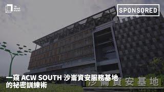 一窺 ACW SOUTH 沙崙資安服務基地的祕密訓練術