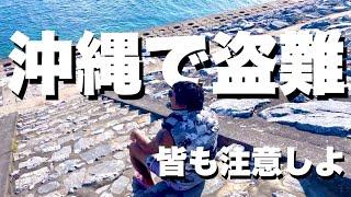 【盗難防止】ダイビング終わりに盗難被害にあった沖縄移住者から注意喚起の動画です。