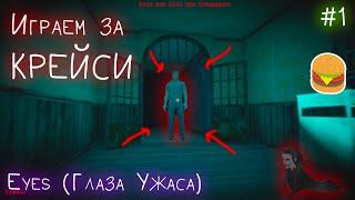 Играем за Крейси в Eyes!* | Eyes: The Horror Game (Simulator) | #1