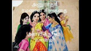 அனுராதா ரமணன் சிறுகதை-அள்ளித் தரும் வானம்/Tamil short story/Tamil audio story/kathai thirattu