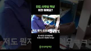 인도 사무실 책상, 이것 뭐예요~? #자립이희망입니다 #한국희망재단