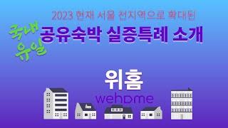 공유숙박 실증특례에 대한 위홈 대표 소개내용