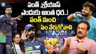 పంత్ కు అంత క్రేజ్ ఎందుకు..? Sports Commentator Venkatesh IPL Auction 2025 | iDream News