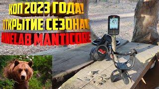 Коп 2023 года! Открытие сезона с Minelab Manticore