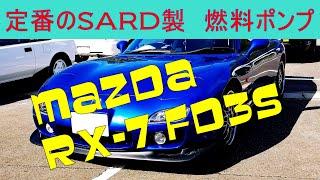 MAZDA RX-7 FD3S 定番のSARD製 燃料ポンプ交換