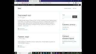 Создание сайта блога на WordPress.