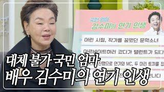 [아침마당] 국민 엄마 김수미 선생님의 생전 마지막 출연 영상 입니다. 삼가 고인의 명복을 빕니다 | KBS 20230124 방송