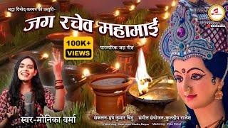 जग रचेव महामाई || Monika Verma || New Jas Geet 2024 || Jag Rache Mahamai Nevta Nevat ke || 360india