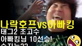 20170217 태그2 최강자 아빠킹님과 10선승!!