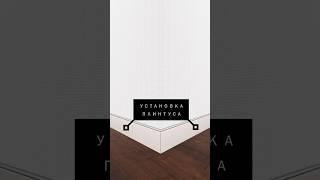 Монтаж плинтуса на «тихие стены»
