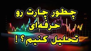 چطور چارت رو حرفه ای تحلیل کنیم!؟