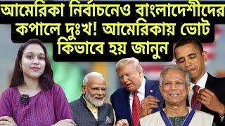 আমেরিকা নির্বাচনেও বাংলাদেশীদের কপালে দুঃখ! ৭ টা রাজ্যে আসল লড়াই ! Electoral College Explained